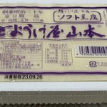 とようけ屋山本 - ソフト豆腐