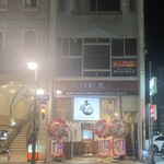 和食居酒屋 酒肆 本源 - 