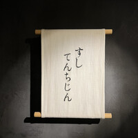 すし てんちじん - 