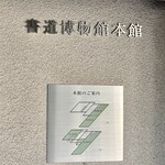 信濃路 - 書道博物館、館内ほぼ撮影不可