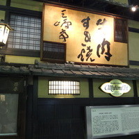 三嶋亭 本店 - 