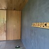 スターバックスコーヒー 新宿御苑店