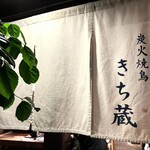 炭火焼鳥 きち蔵 - おじゃましまーす！