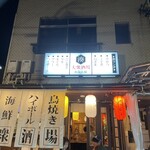 大衆酒場みなと屋 - 