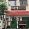 餃子屋 弐ノ弐 下通店