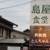 島屋食堂