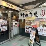 焼肉市場 野方亭 - 