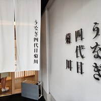 うなぎ四代目菊川 中洲春吉店 - 