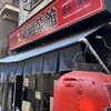 新福菜館 麻布十番店