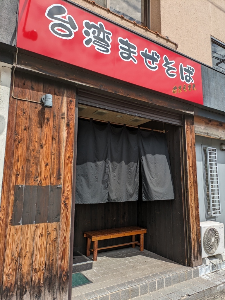 写真 : はまえもん - 知多半田/台湾まぜそば | 食べログ