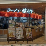 ラーメン 横綱 - 