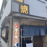 鰻専門店 愛川 - 