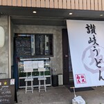 讃岐うどん 坂丸商店 - 