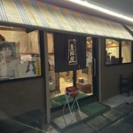 豊田屋本店 - 