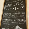 HAMBURG WORKS 東京駅グランルーフフロント店