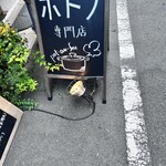 ポトフ料理ジョワ - 