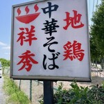 地鶏中華そば 祥秀 - 