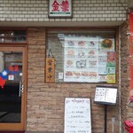 Kinyou - 店入口