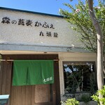 森の蕎麦かふぇ 九頭龍 - 【2023.9.24(日)】店舗の外観