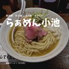 らぁめん小池