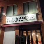 羊食市場しまだや - 