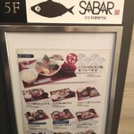 とろさば料理専門店 SABAR - お昼はサバの定食があるみたい〜