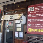 武蔵ノ麦穂 - 店頭
