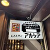 アカシア 新宿本店