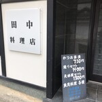 田中料理店 - 