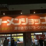 ラーメンショップ - 