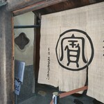 本家 尾張屋 - 入口の暖簾