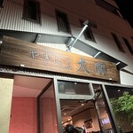 やきにく大関 - 大関の本店｡数百メートル離れた先に2号店もあります