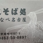 たなべ名古屋 - 