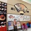 鮨処 なごやか亭 イオンモール札幌発寒店