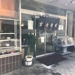 Famiri Resutoran Fuji Shokudou - 店頭