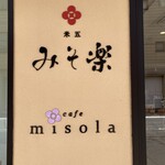 みそカフェmisola - 