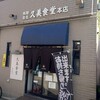 久美食堂 本店