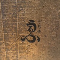 心・技・体 うるふ 博多 - 