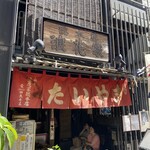 浪花家総本店 - 