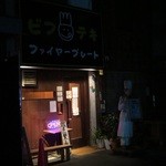 ファイヤープレート - 店内は明るいよ