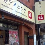 Men Dainingu Fuku - 麺ダイニング 福@横浜