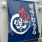 讃岐のおうどん 花は咲く - 