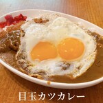 喫茶エルム - 目玉カツカレー