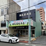 田尻屋総本家 - 