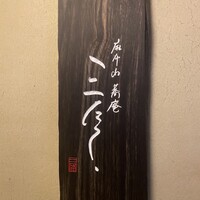 蕎庵 三たて - 