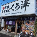 背脂中華そば くろ澤 - 外観