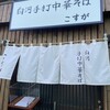 白河手打中華そば こすが