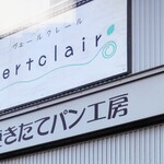 Vertclair - 店内には2名しか入れません。