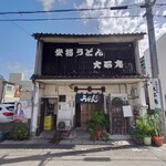 Taishiyou an - 店舗外観