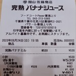 館山 佐藤商店 完熟バナナジュース - 